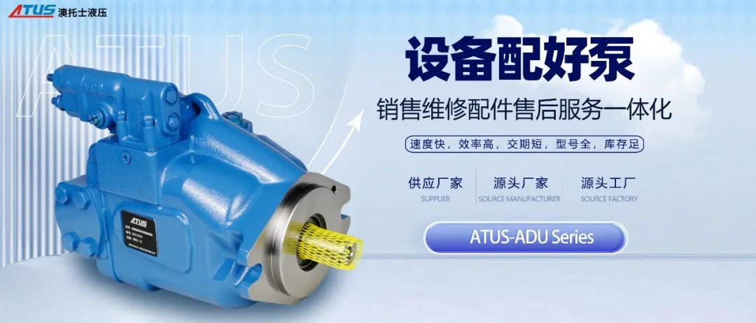 液壓泵ATUS-ADU 系列 軸向柱塞變量泵